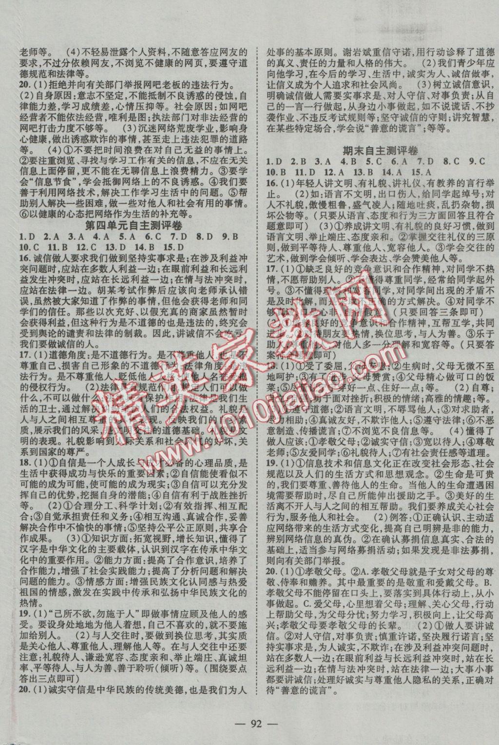 2016年優(yōu)質(zhì)課堂導(dǎo)學(xué)案八年級思品上冊人教版 參考答案第8頁