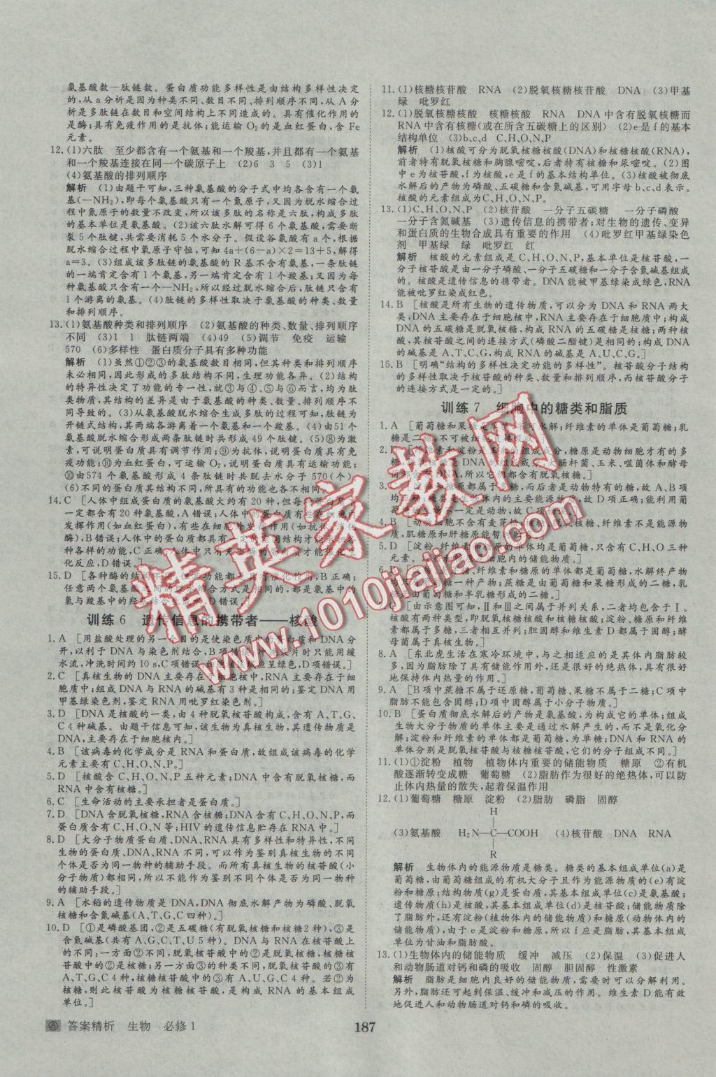 步步高學(xué)案導(dǎo)學(xué)與隨堂筆記生物必修1人教版 參考答案第15頁(yè)