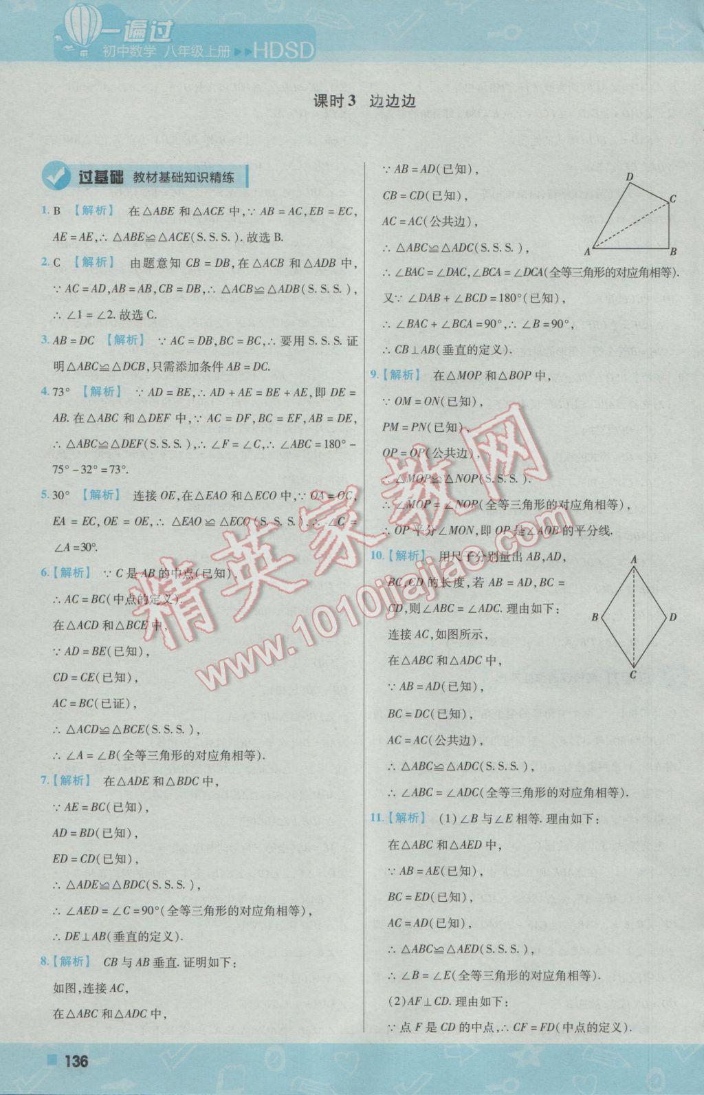 2016年一遍過初中數(shù)學(xué)八年級上冊華師大版 參考答案第28頁