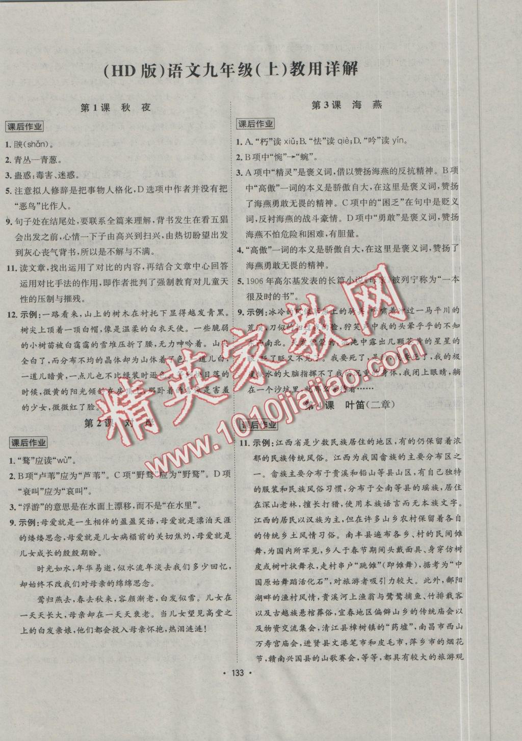 2016年優(yōu)學(xué)名師名題九年級語文上冊河大版 課后作業(yè)答案第135頁