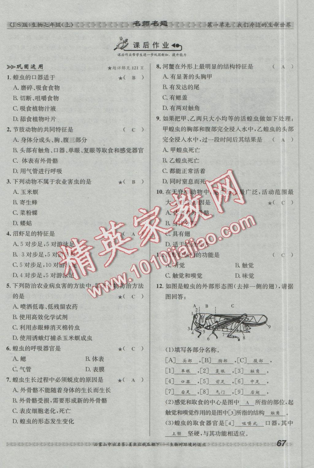 2016年優(yōu)學(xué)名師名題七年級(jí)生物上冊(cè)江蘇版 第四章 多種多樣的動(dòng)物第101頁(yè)