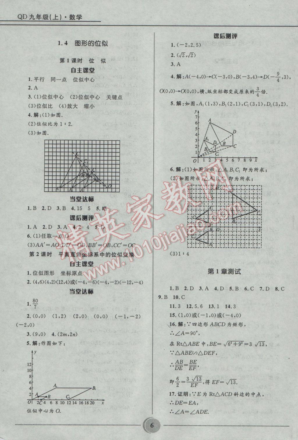 2016年奪冠百分百初中精講精練九年級(jí)數(shù)學(xué)上冊(cè)青島版 參考答案第6頁