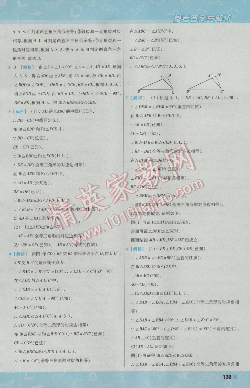 2016年一遍過初中數(shù)學(xué)八年級(jí)上冊華師大版 參考答案第31頁