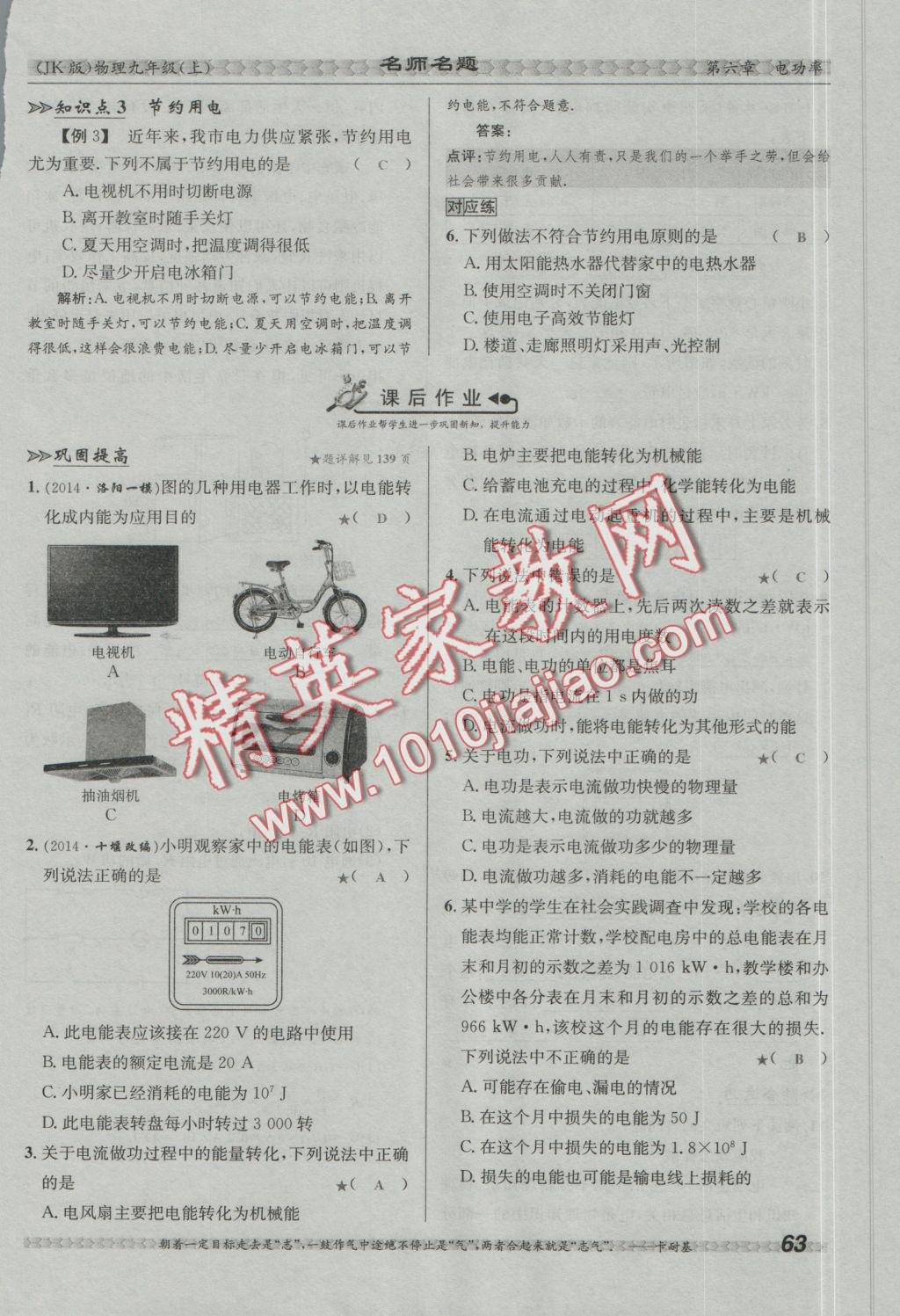 2016年優(yōu)學(xué)名師名題九年級(jí)物理上冊(cè)教科版 第六章 電功率第110頁(yè)