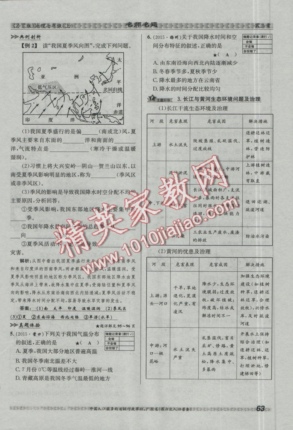 2016年優(yōu)學(xué)名師名題七年級地理上冊中圖版 第三章 復(fù)雜多樣的自然環(huán)境第66頁