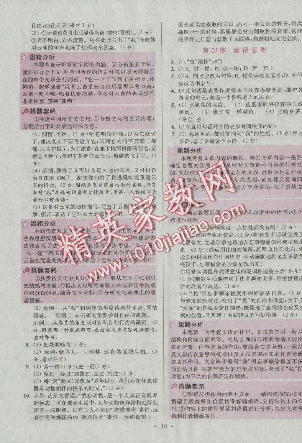 2016年初中語(yǔ)文小題狂做八年級(jí)上冊(cè)江蘇版提優(yōu)版 參考答案第16頁(yè)