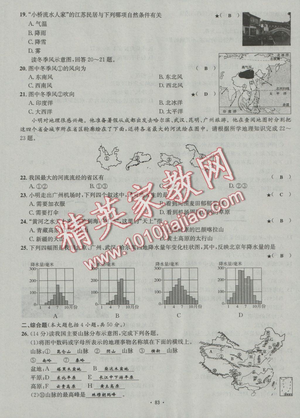 2016年優(yōu)學(xué)名師名題七年級(jí)地理上冊(cè)中圖版 測試卷答案第15頁