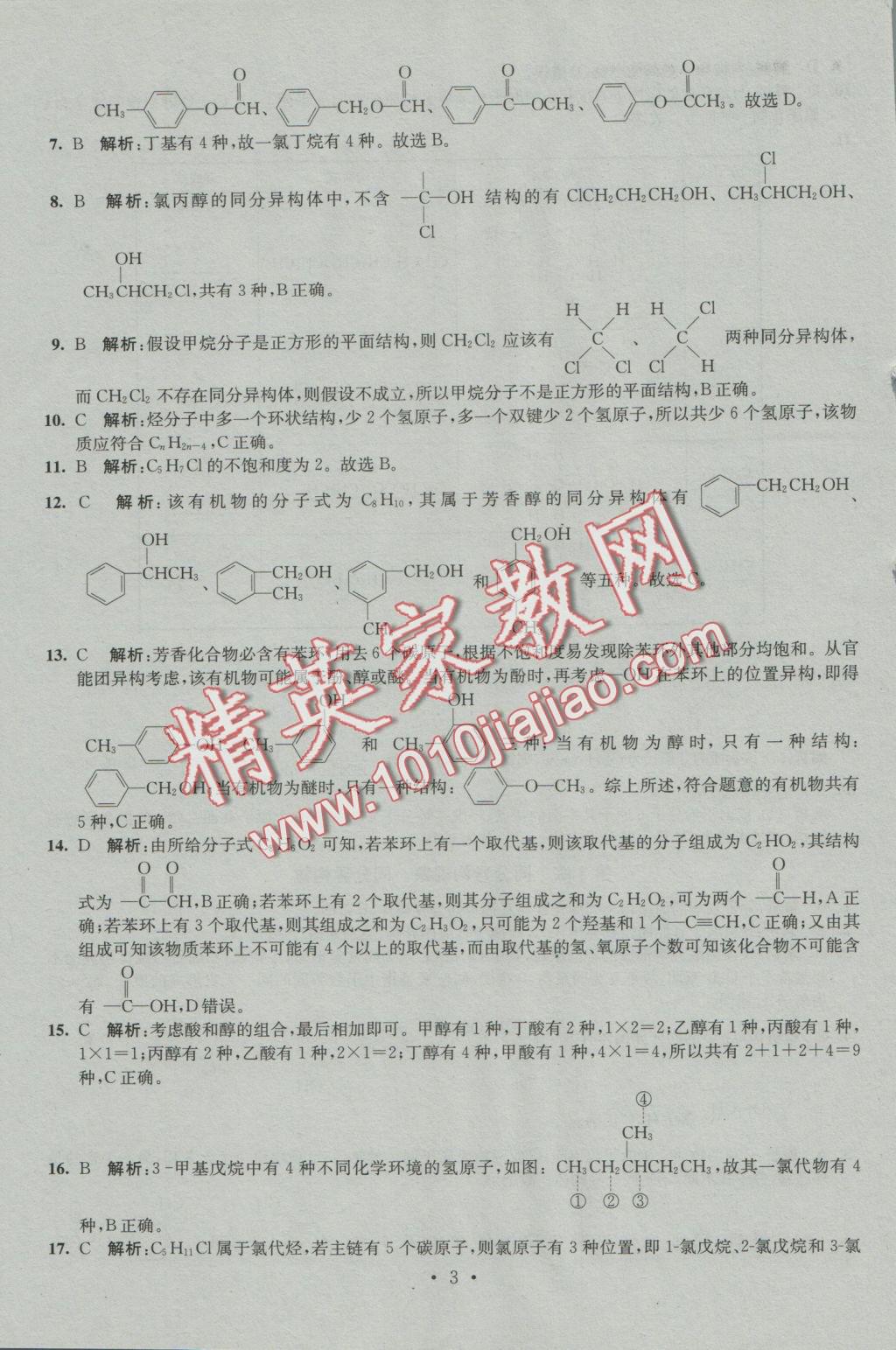 2016年小題狂做高中化學(xué)有機(jī)化學(xué)基礎(chǔ)人教版 參考答案第3頁