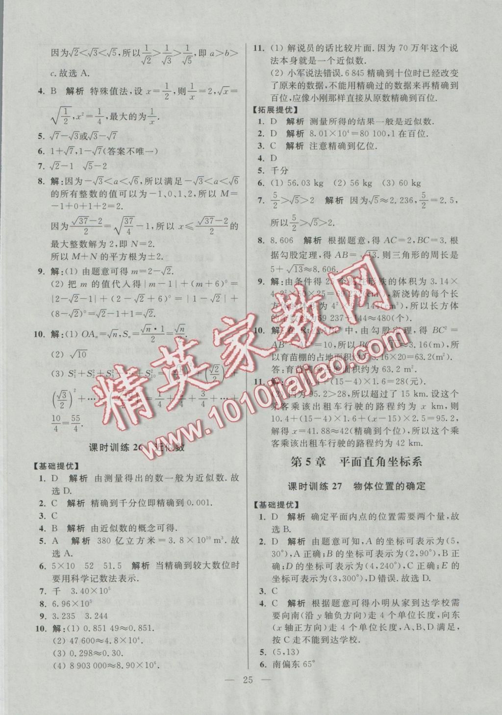 2016年初中数学小题狂做八年级上册苏科版提优版 参考答案第25页