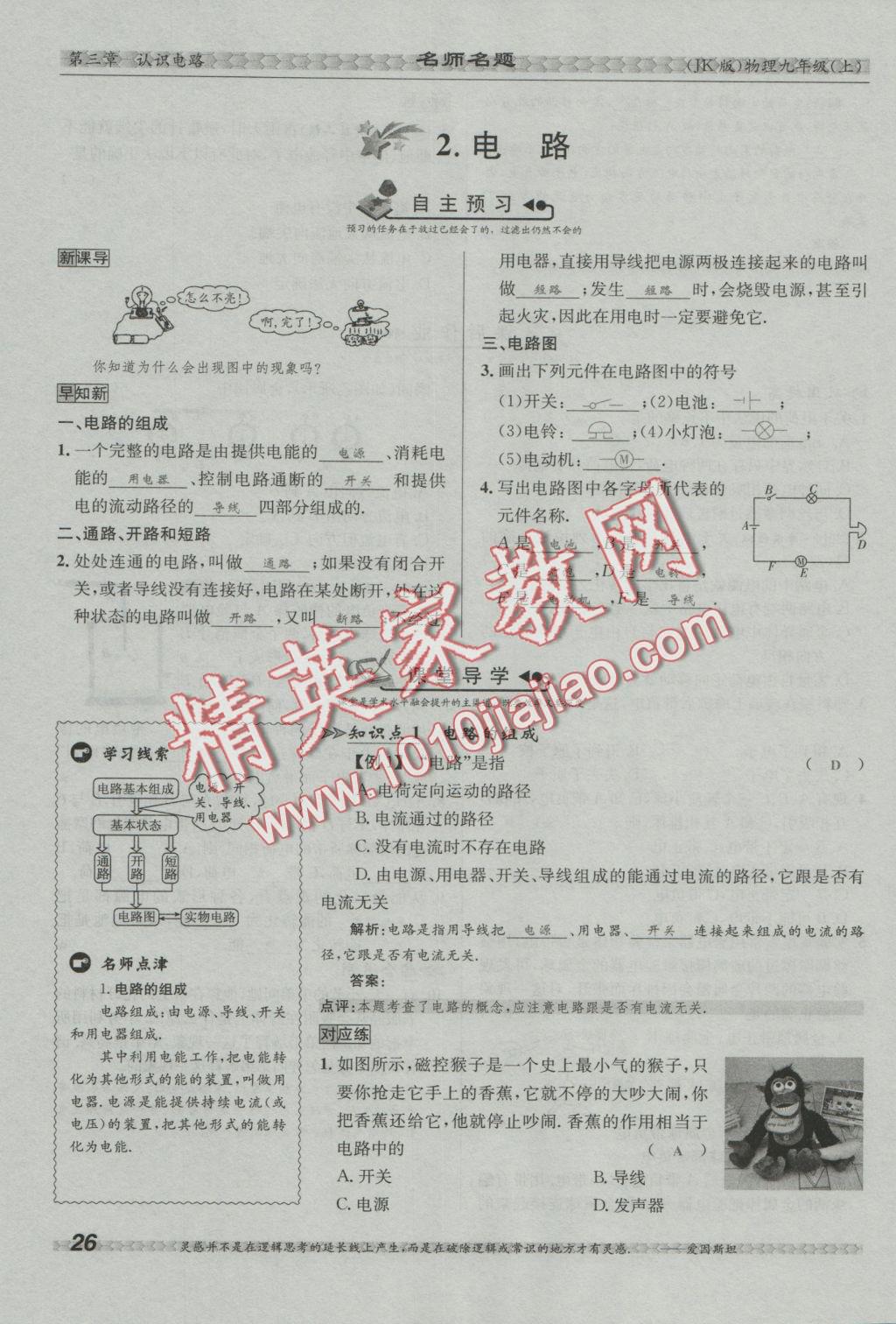 2016年優(yōu)學(xué)名師名題九年級(jí)物理上冊(cè)教科版 第三章 認(rèn)識(shí)電路第62頁