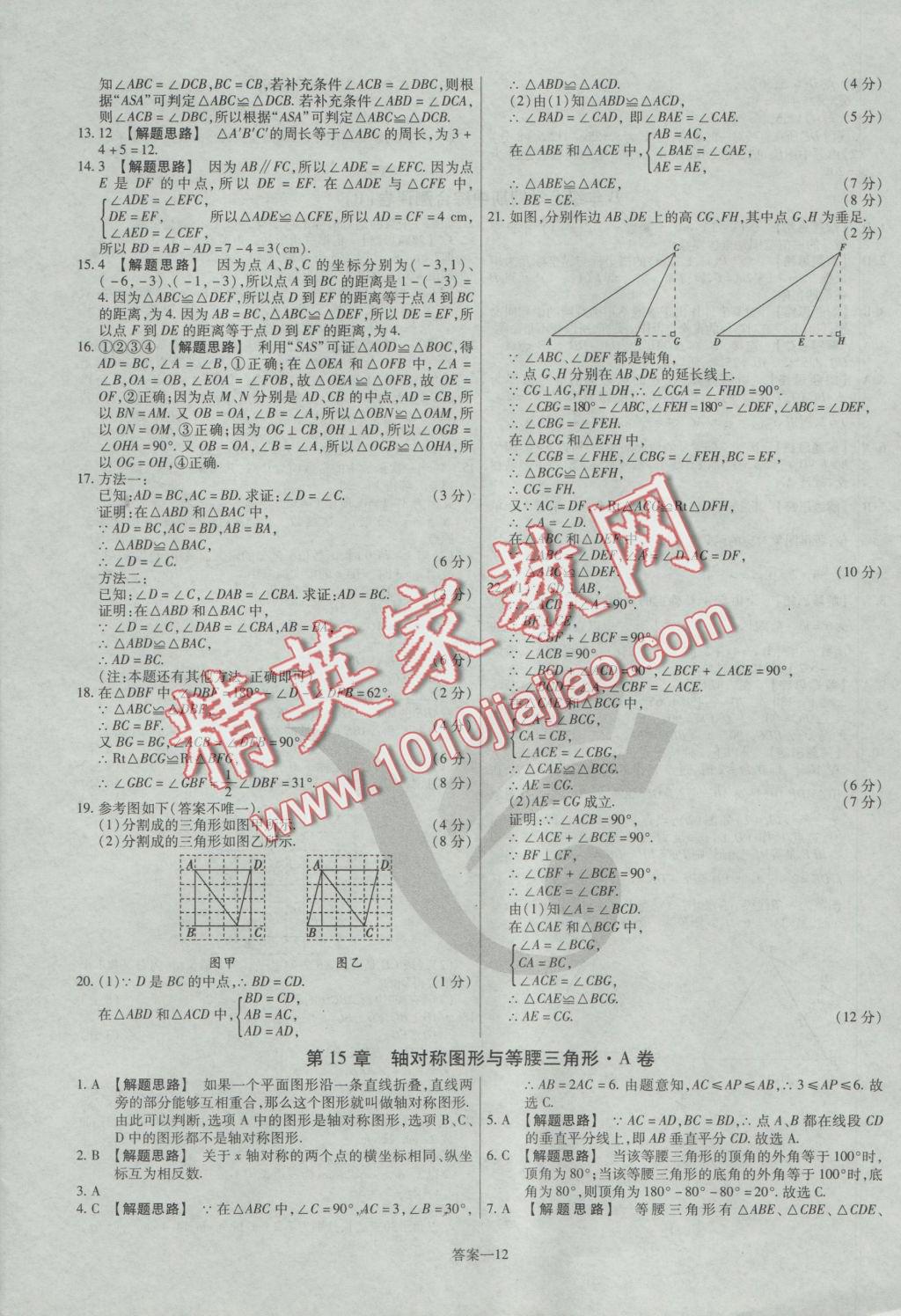 2016年金考卷活頁題選八年級數(shù)學上冊滬科版 參考答案第12頁