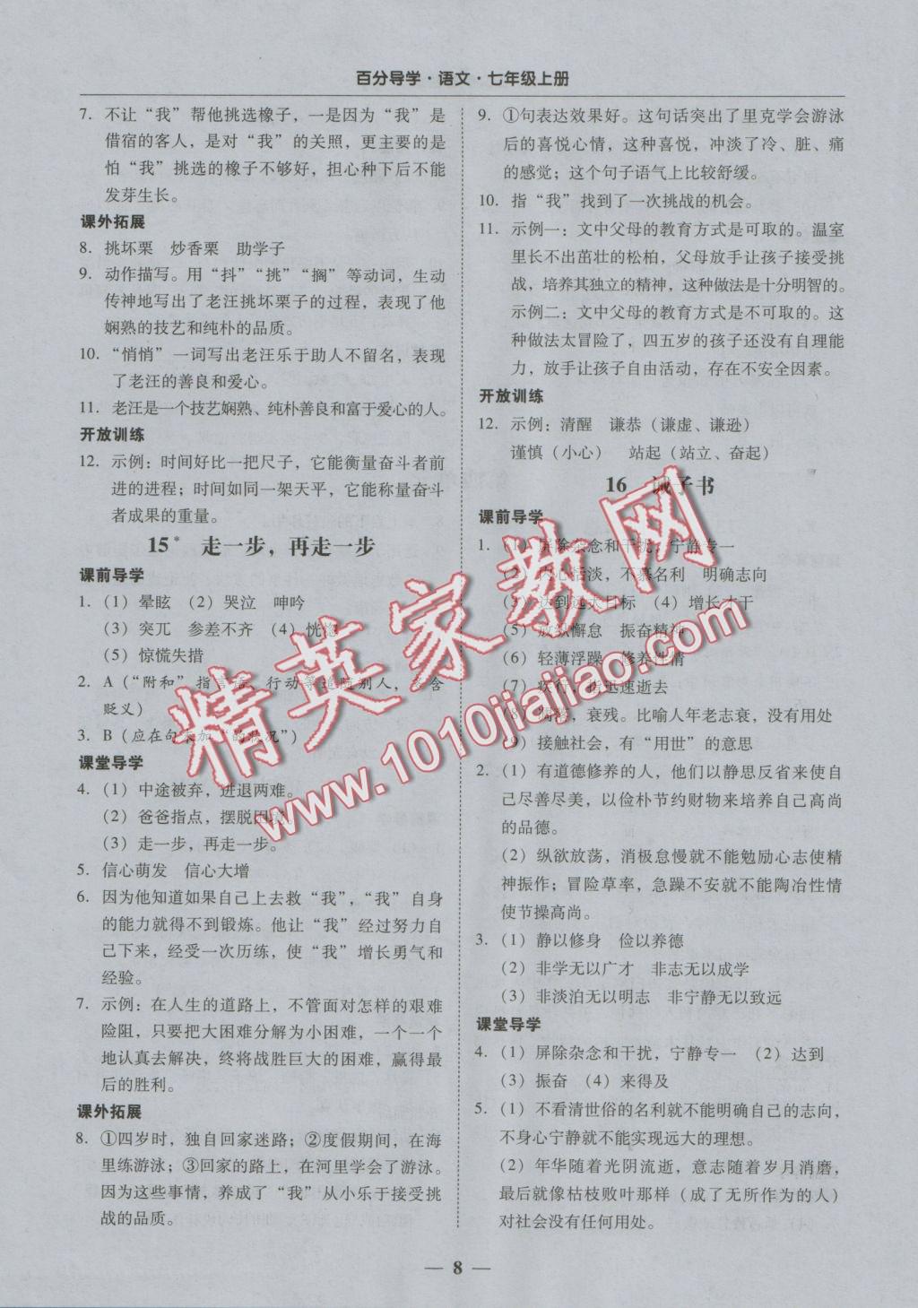 2016年易百分百分导学七年级语文上册 正文参考答案第14页