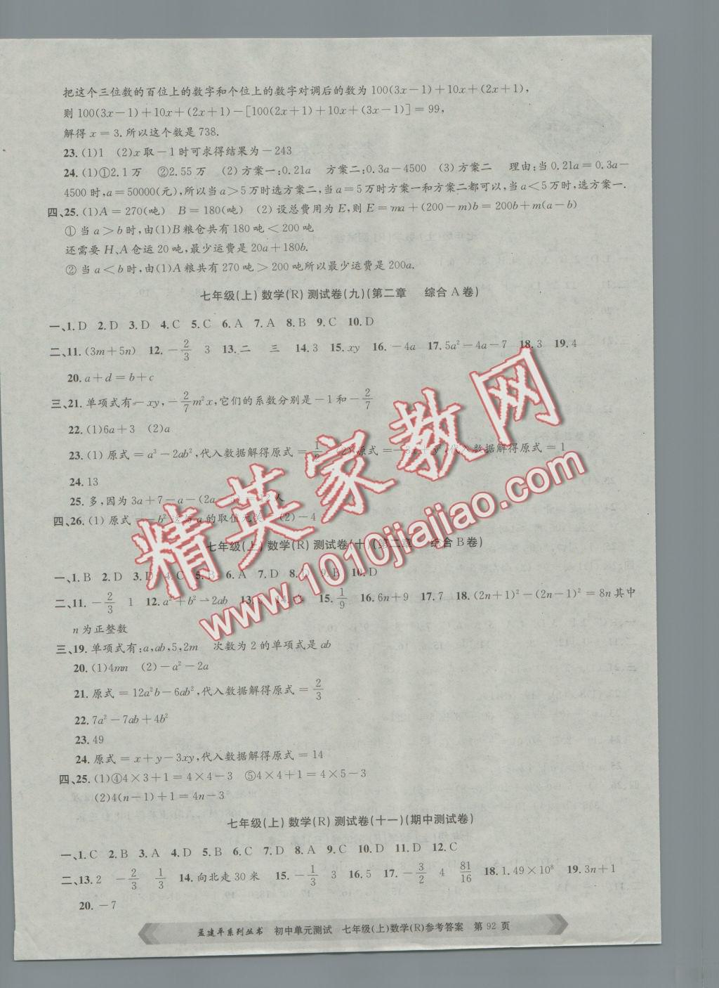 2016年孟建平初中單元測試七年級數(shù)學(xué)上冊人教版 參考答案第4頁