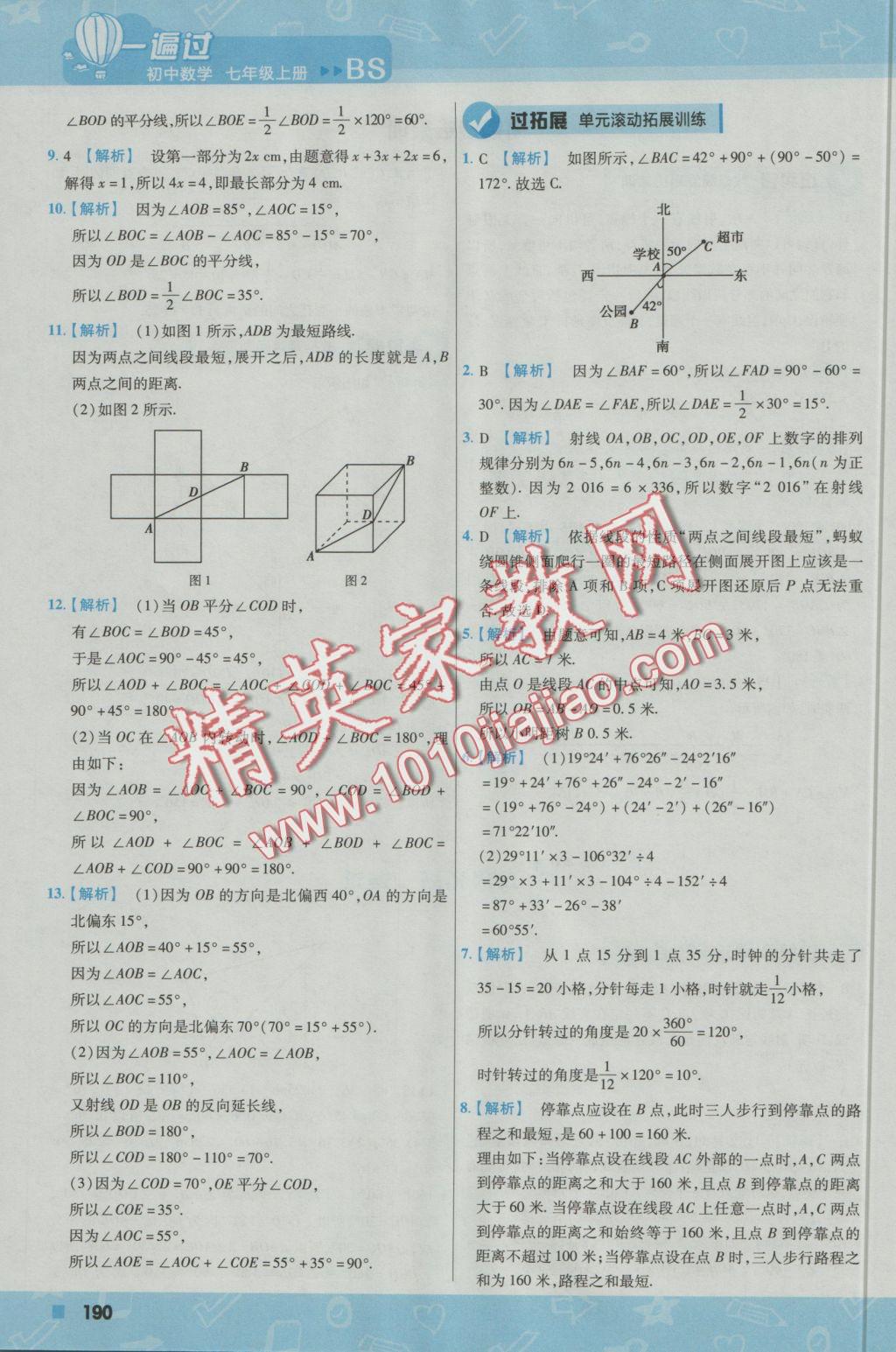 2016年一遍过初中数学七年级上册北师大版 参考答案第42页