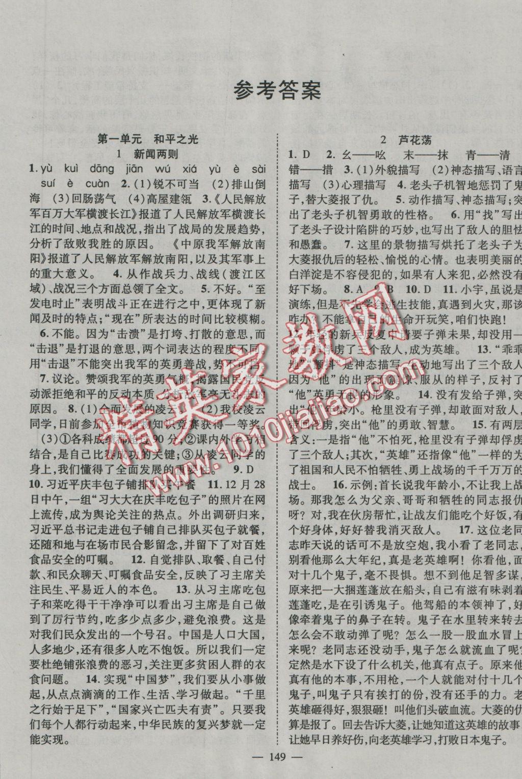 2016年優(yōu)質(zhì)課堂導(dǎo)學(xué)案八年級(jí)語(yǔ)文上冊(cè)人教版 參考答案第1頁(yè)