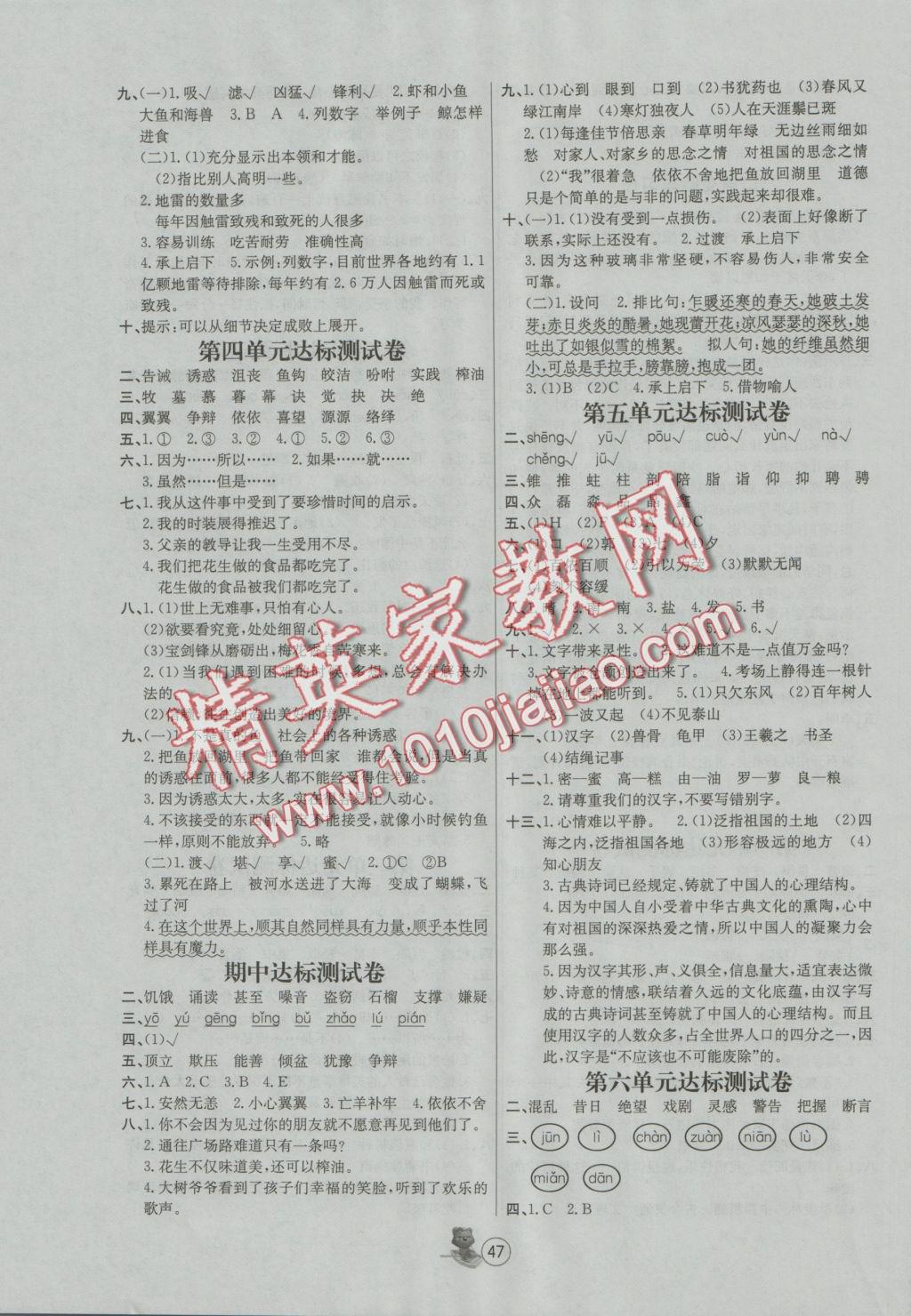 2016年培优课堂随堂练习册五年级语文上册人教版 参考答案第7页