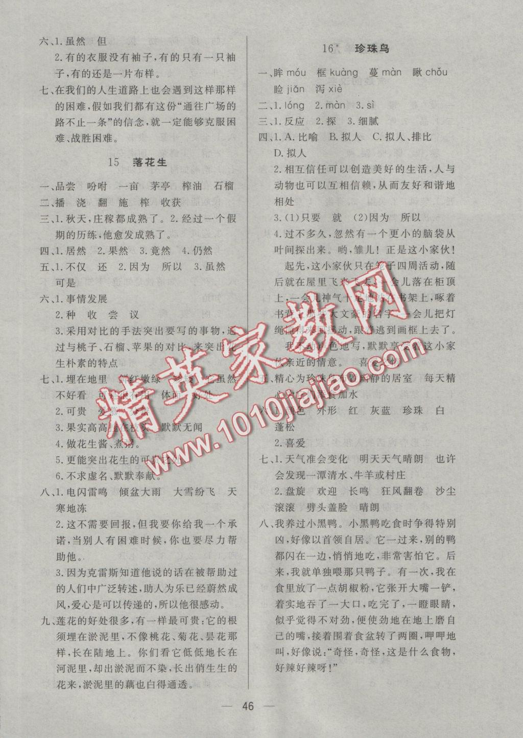 2016年簡易通小學(xué)同步導(dǎo)學(xué)練五年級語文上冊人教版 參考答案第6頁