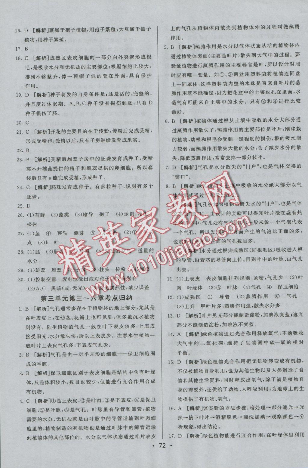 2016年期末考向標(biāo)海淀新編跟蹤突破測試卷七年級生物上冊人教版 參考答案第8頁