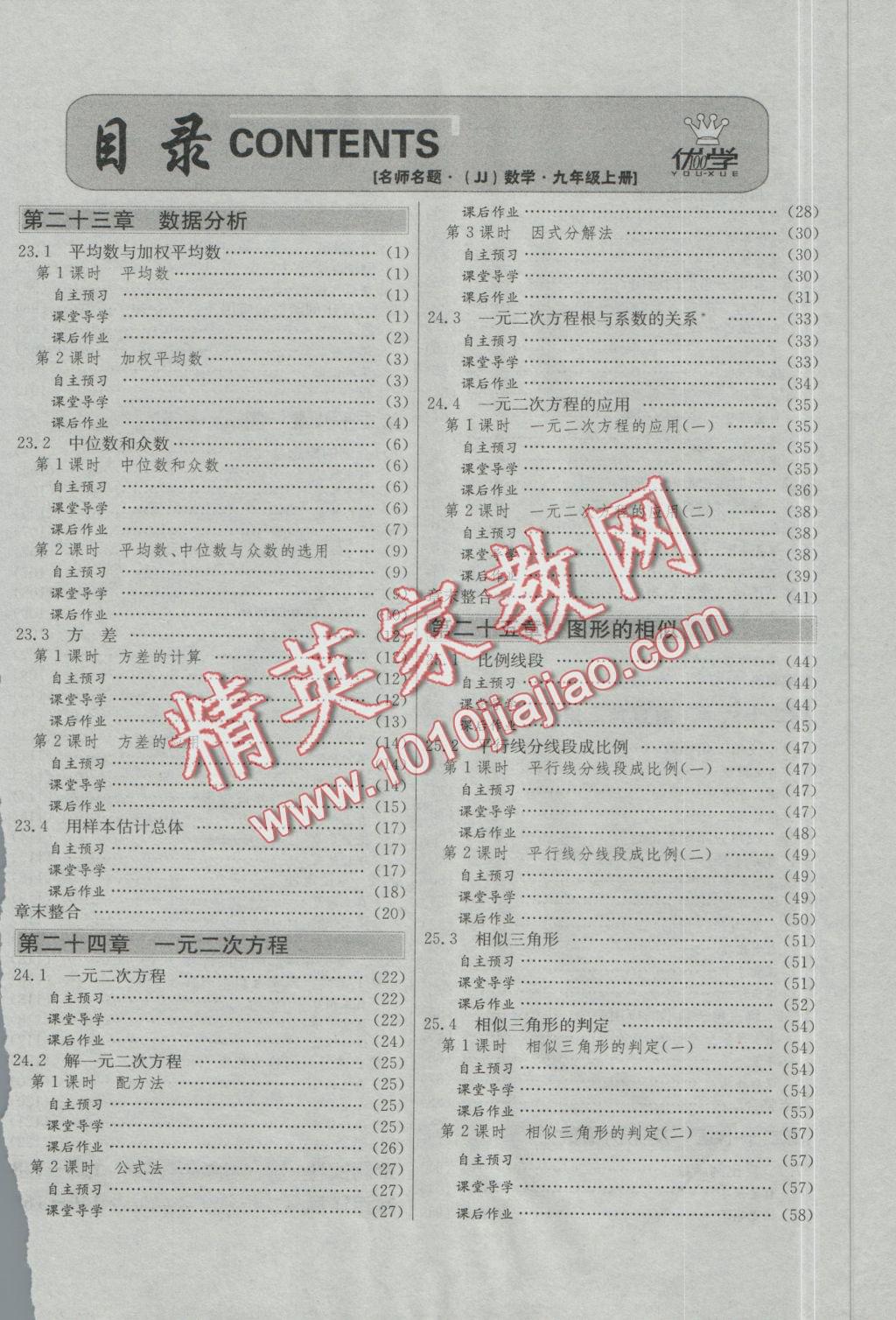 2016年優(yōu)學(xué)名師名題九年級(jí)數(shù)學(xué)上冊(cè)冀教版 第二十三章 數(shù)據(jù)分析第38頁