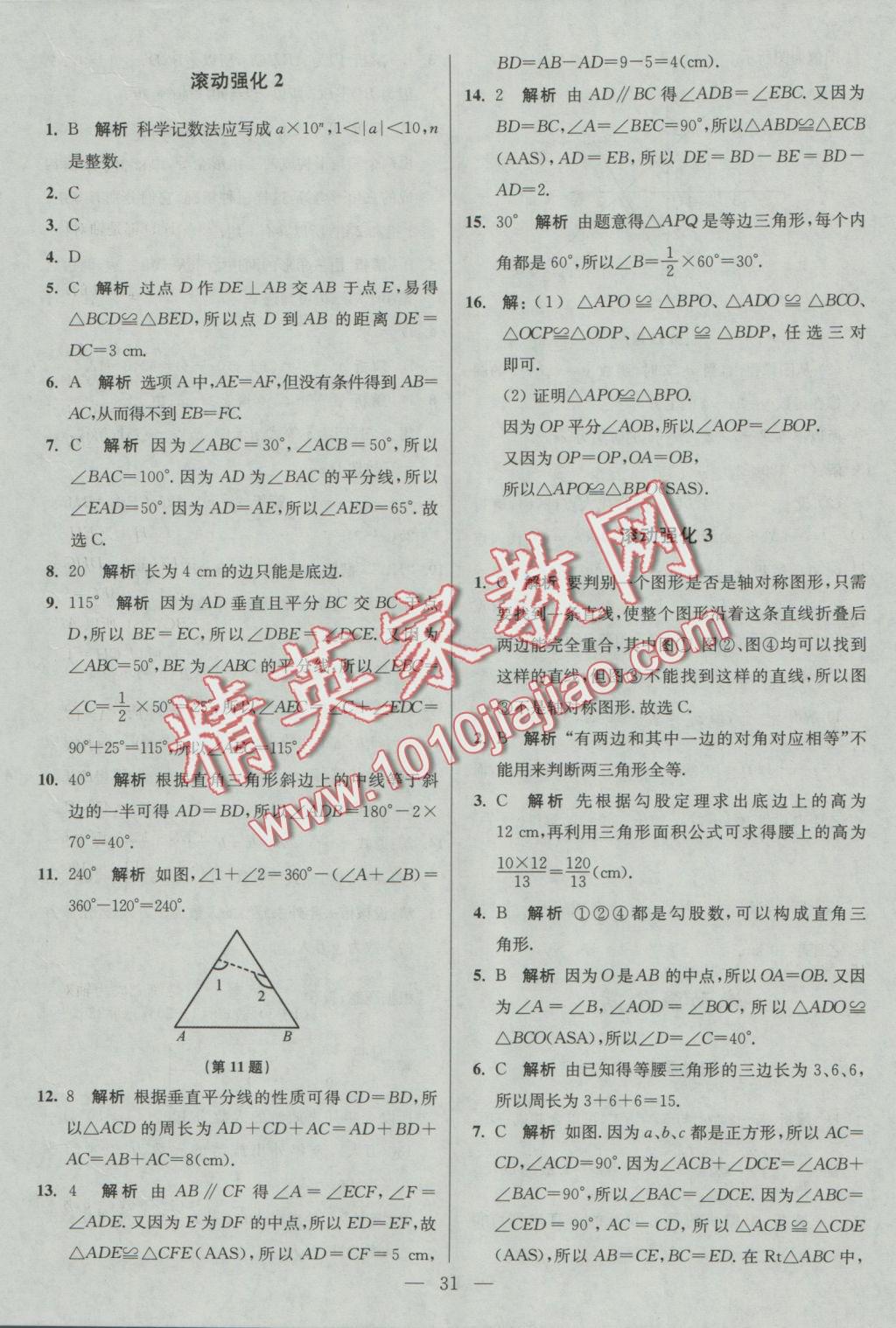 2016年初中數(shù)學(xué)小題狂做八年級上冊蘇科版基礎(chǔ)版 參考答案第32頁