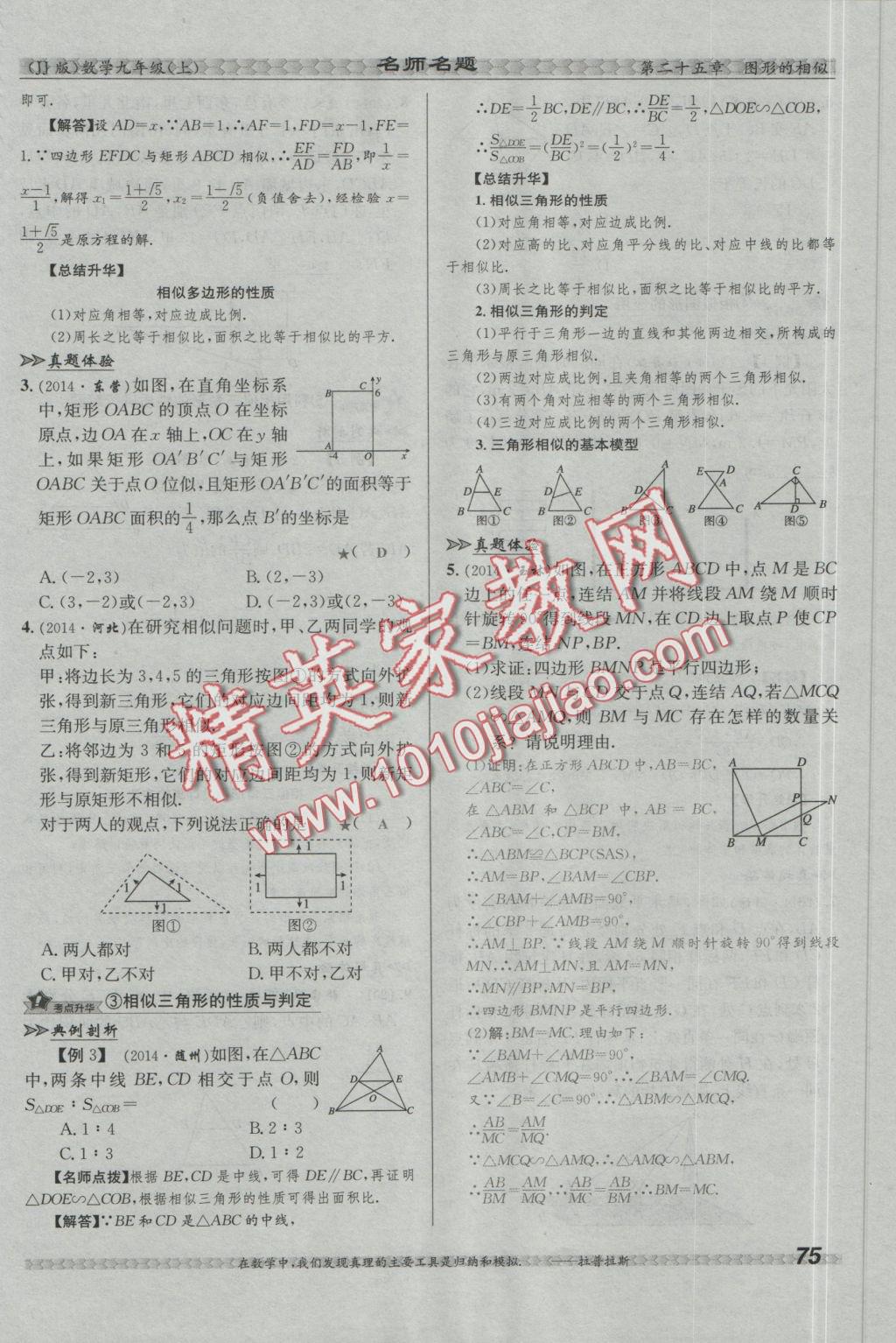 2016年優(yōu)學(xué)名師名題九年級(jí)數(shù)學(xué)上冊(cè)冀教版 第二十五章 圖形的相似第92頁(yè)