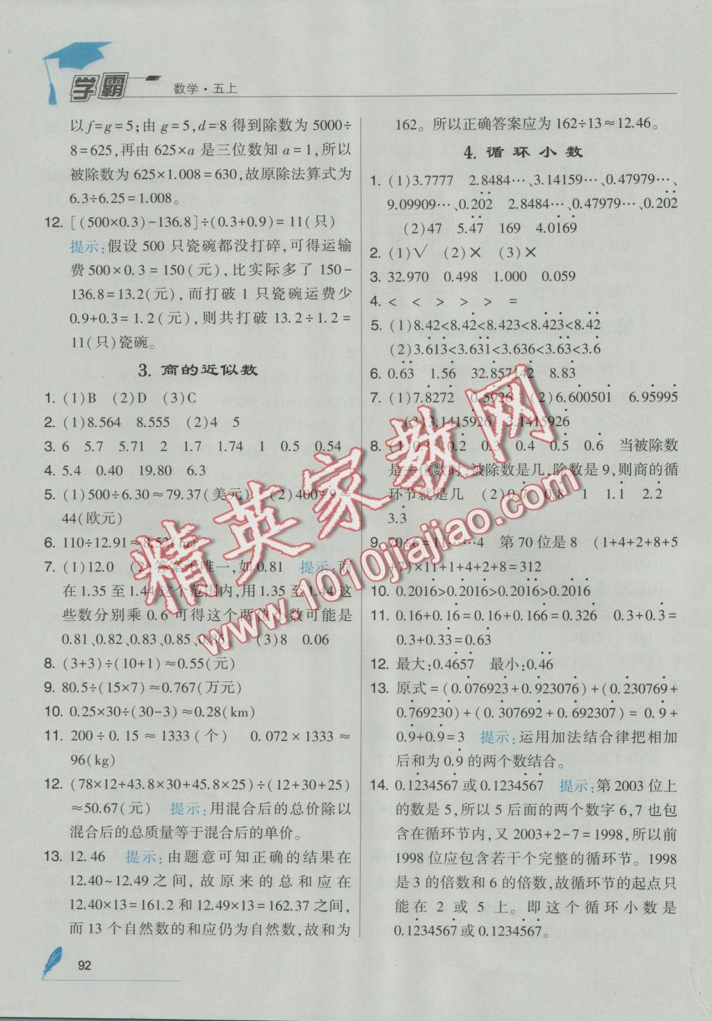 2016年經(jīng)綸學(xué)典學(xué)霸五年級數(shù)學(xué)上冊人教版 參考答案第6頁