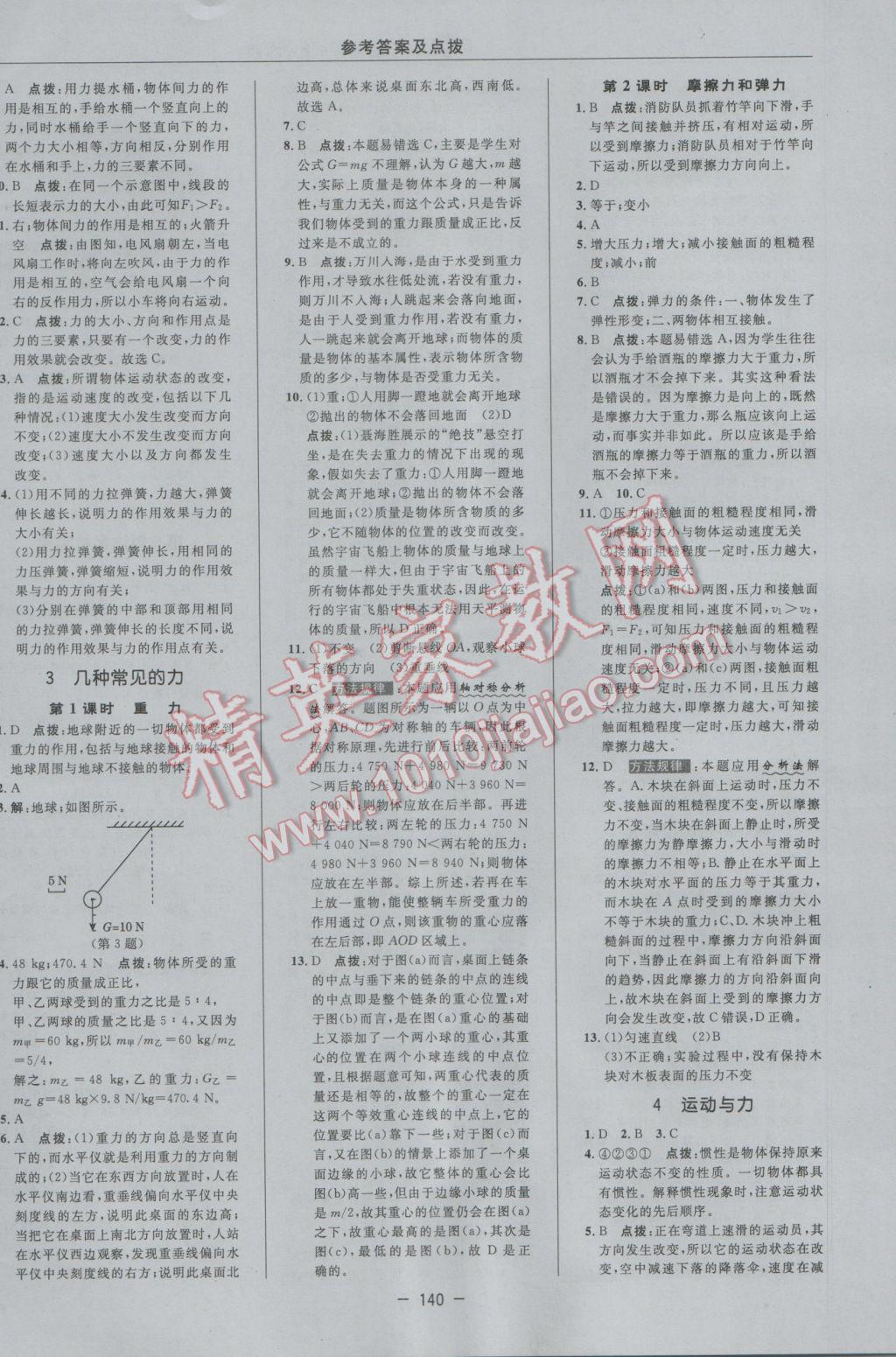 2016年綜合應用創(chuàng)新題典中點八年級科學上冊華師大版 參考答案第8頁