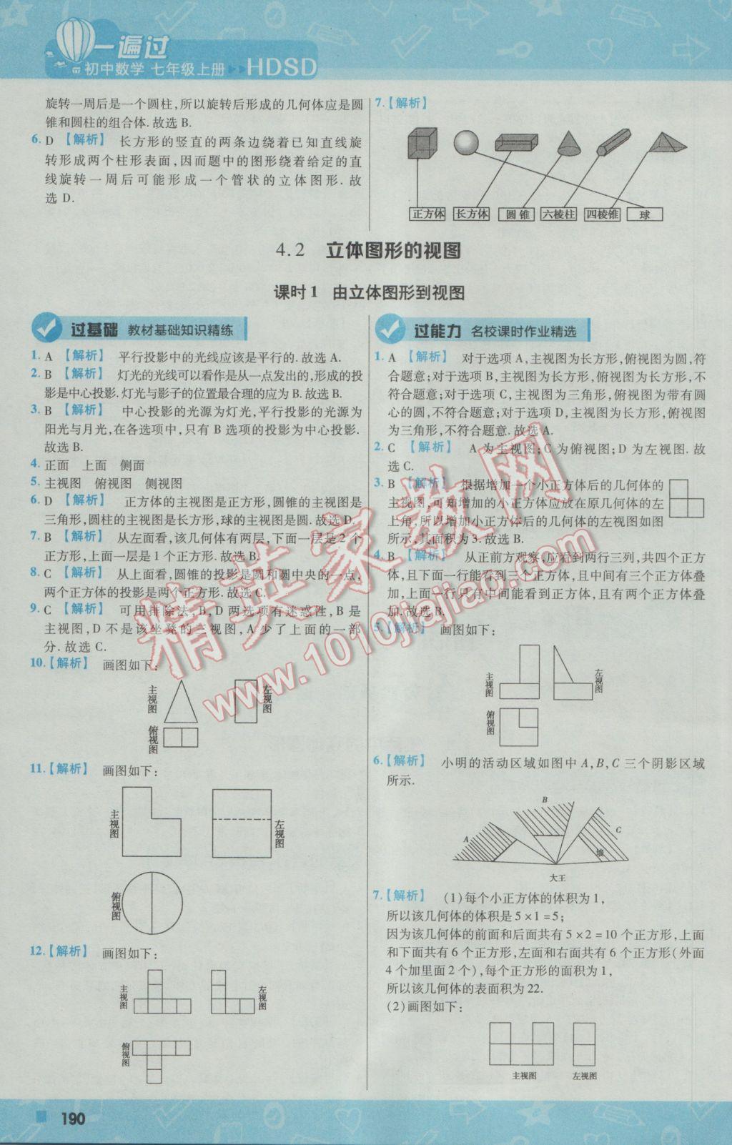 2016年一遍过初中数学七年级上册华师大版 参考答案第34页