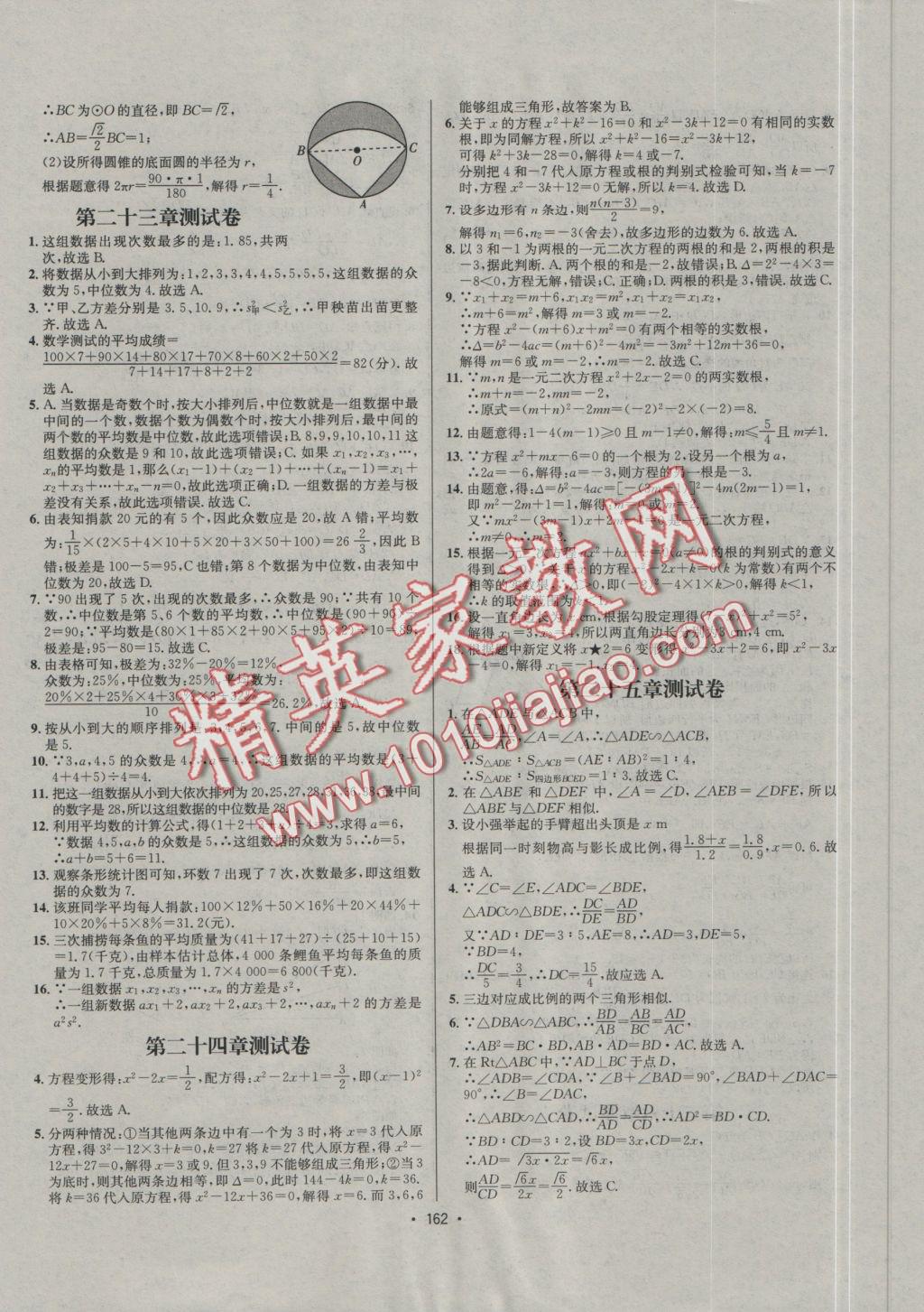 2016年優(yōu)學(xué)名師名題九年級數(shù)學(xué)上冊冀教版 課后作業(yè)答案第164頁