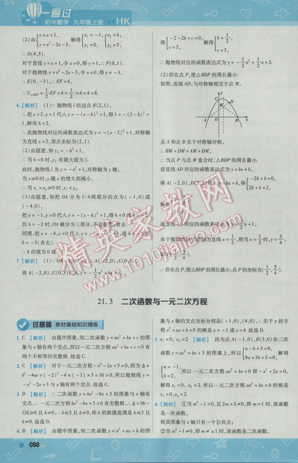 2016年一遍過初中數(shù)學(xué)九年級上冊滬科版 參考答案第8頁