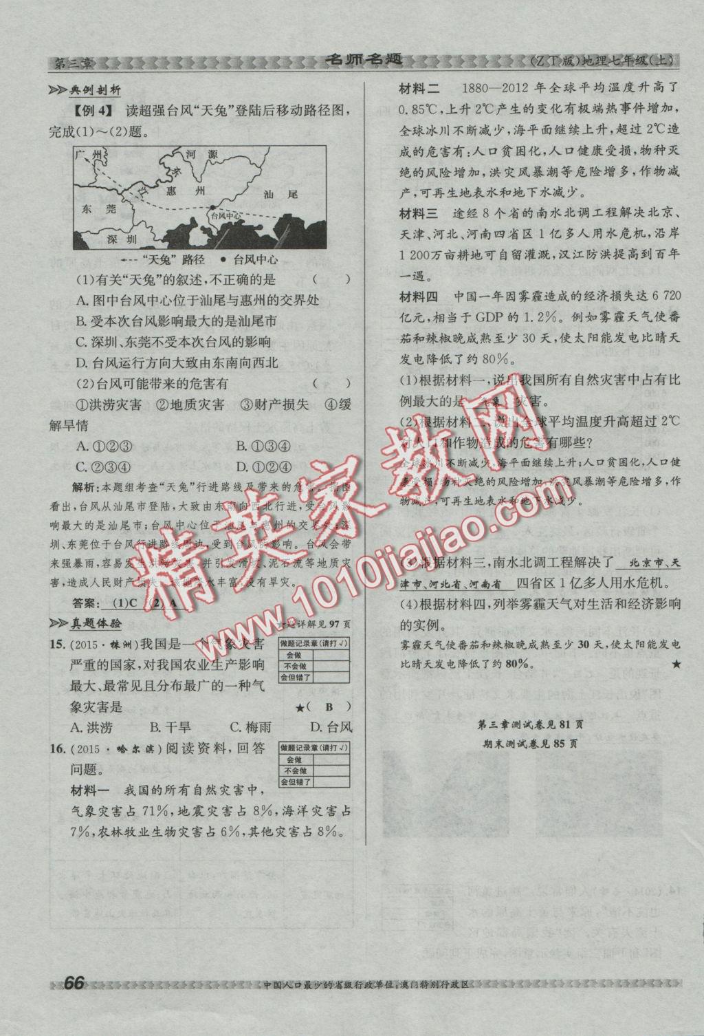 2016年優(yōu)學(xué)名師名題七年級(jí)地理上冊(cè)中圖版 第三章 復(fù)雜多樣的自然環(huán)境第69頁