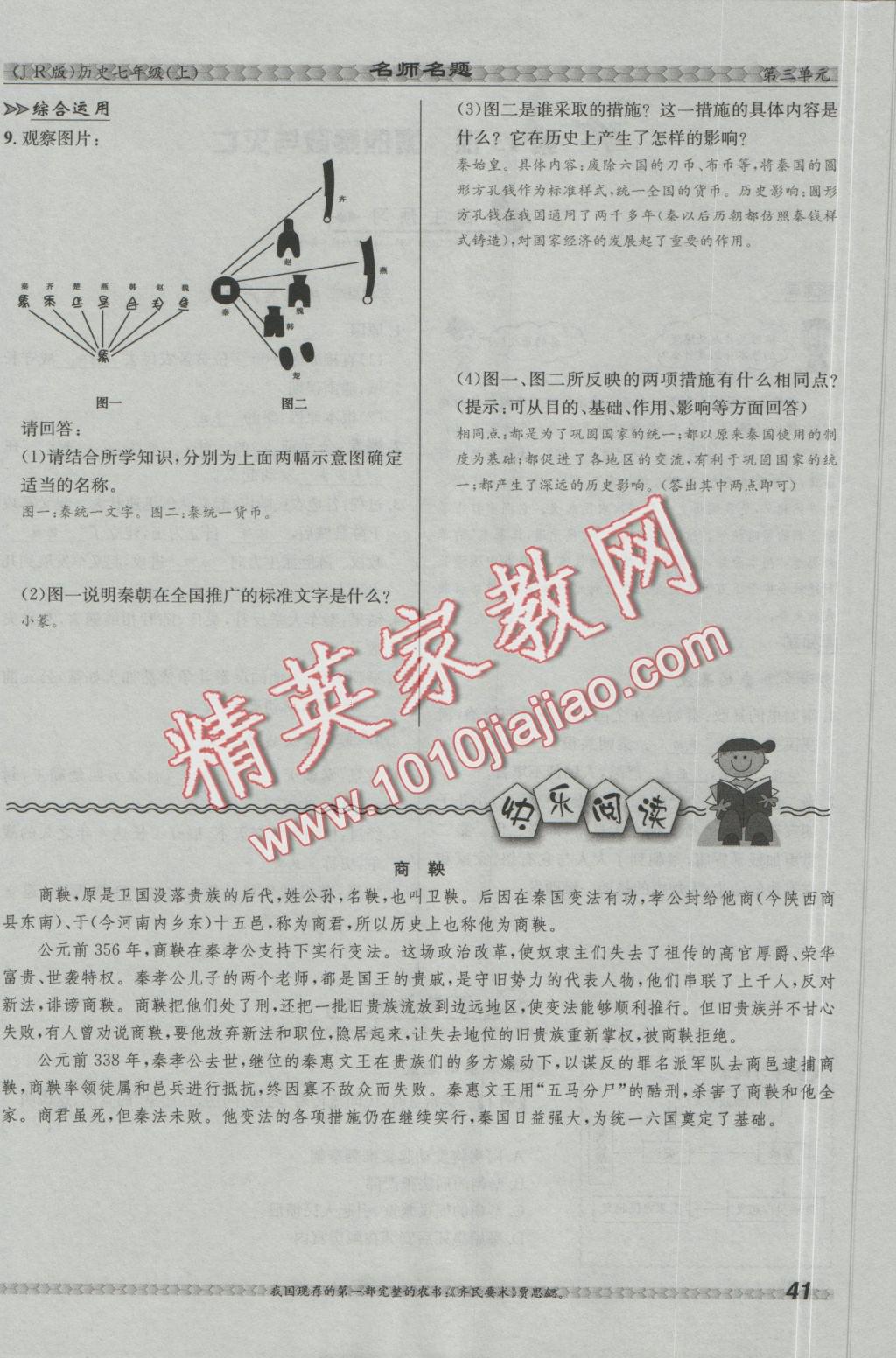 2016年優(yōu)學(xué)名師名題七年級歷史上冊冀人版 第三單元 統(tǒng)一國家的建立第41頁