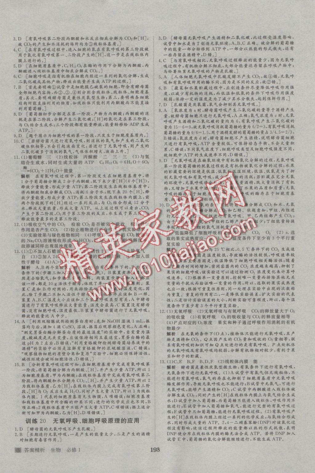 步步高學(xué)案導(dǎo)學(xué)與隨堂筆記生物必修1人教版 參考答案第21頁(yè)