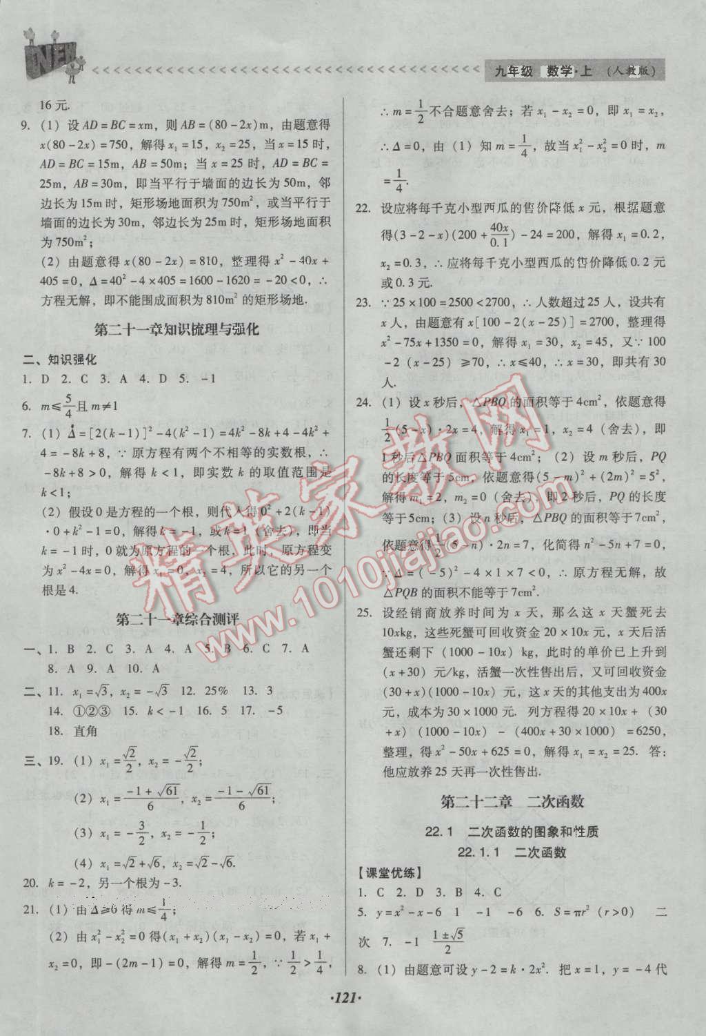 2016年全优点练课计划九年级数学上册人教版 参考答案第29页