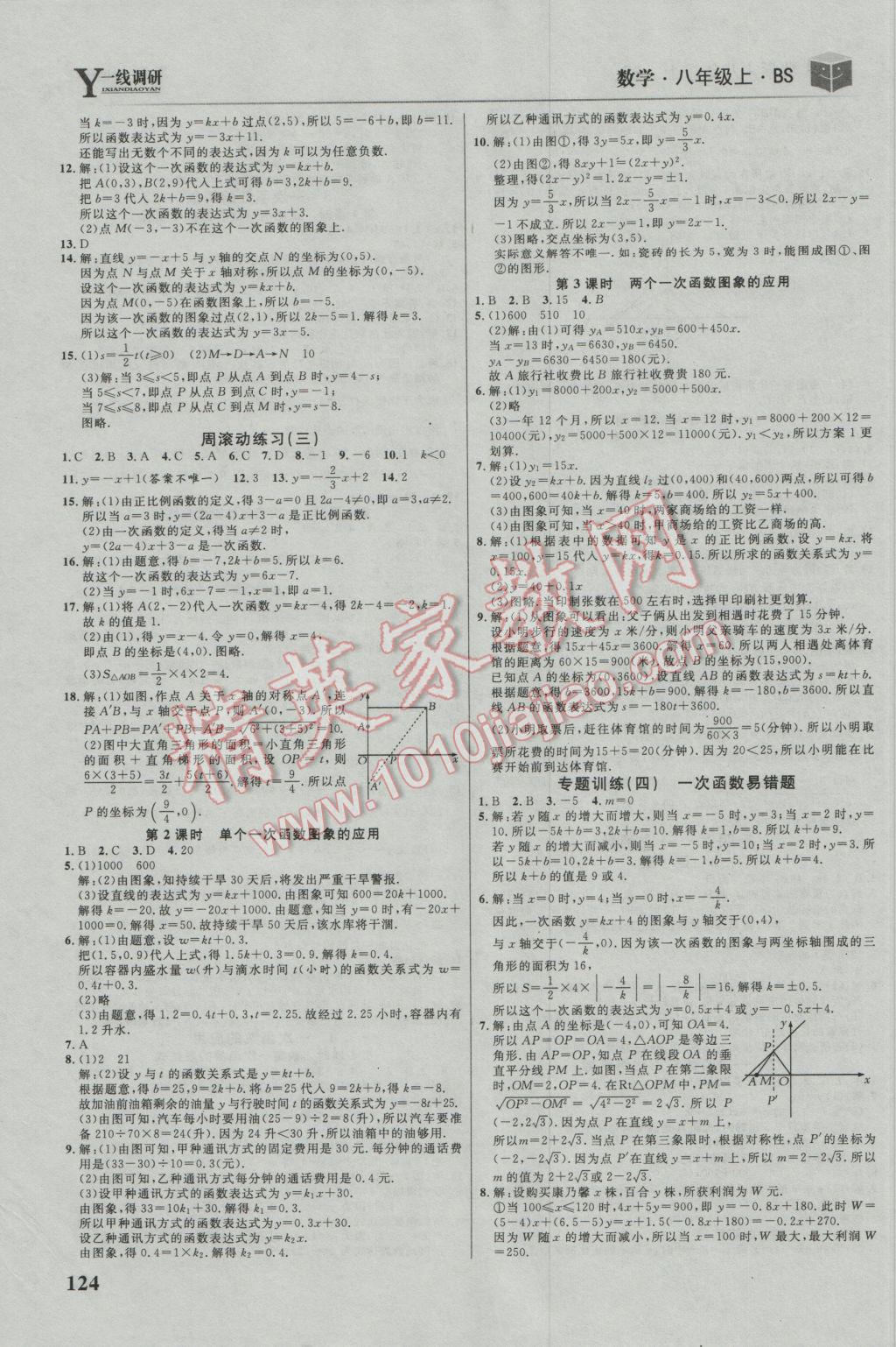 2016年一線調(diào)研學(xué)業(yè)測評八年級數(shù)學(xué)上冊北師大版 參考答案第6頁