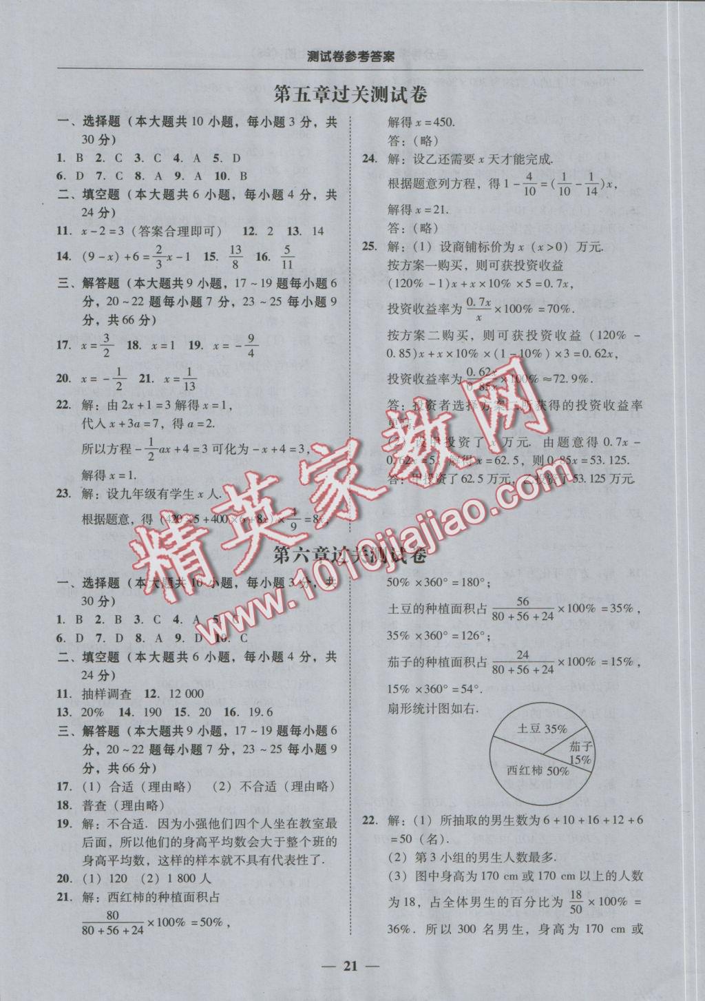 2016年易百分百分導(dǎo)學(xué)七年級(jí)數(shù)學(xué)上冊(cè)北師大版 測(cè)試卷參考答案第21頁(yè)