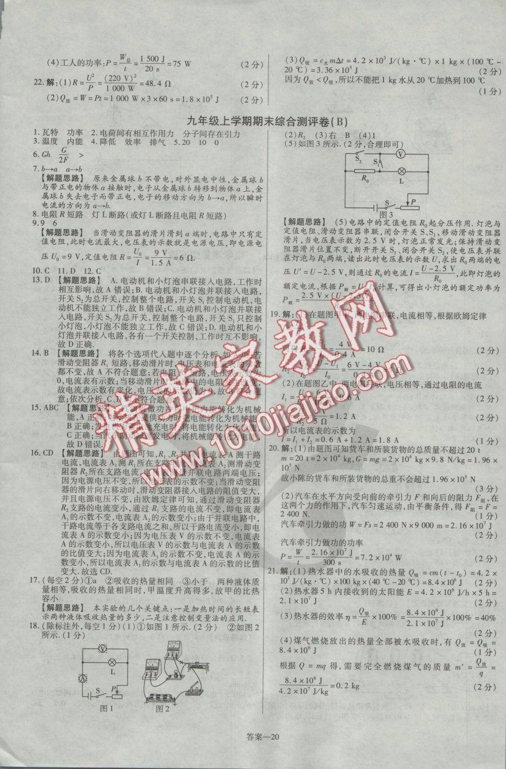 2016年金考卷活頁題選九年級物理上冊滬粵版 參考答案第20頁