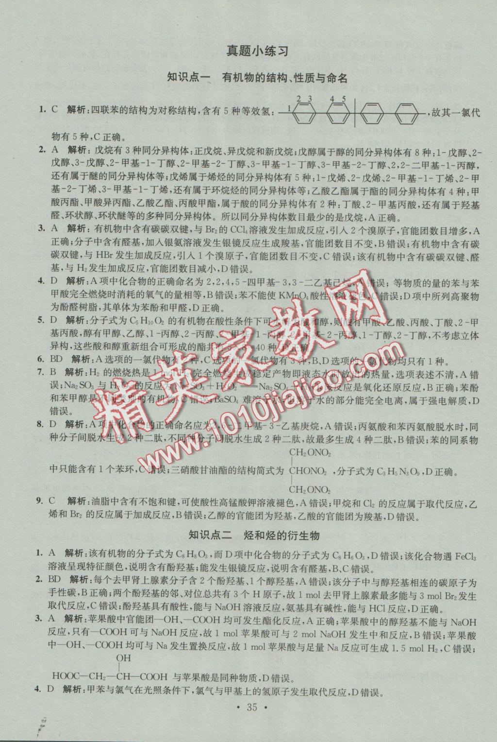 2016年小題狂做高中化學(xué)有機化學(xué)基礎(chǔ)人教版 參考答案第35頁