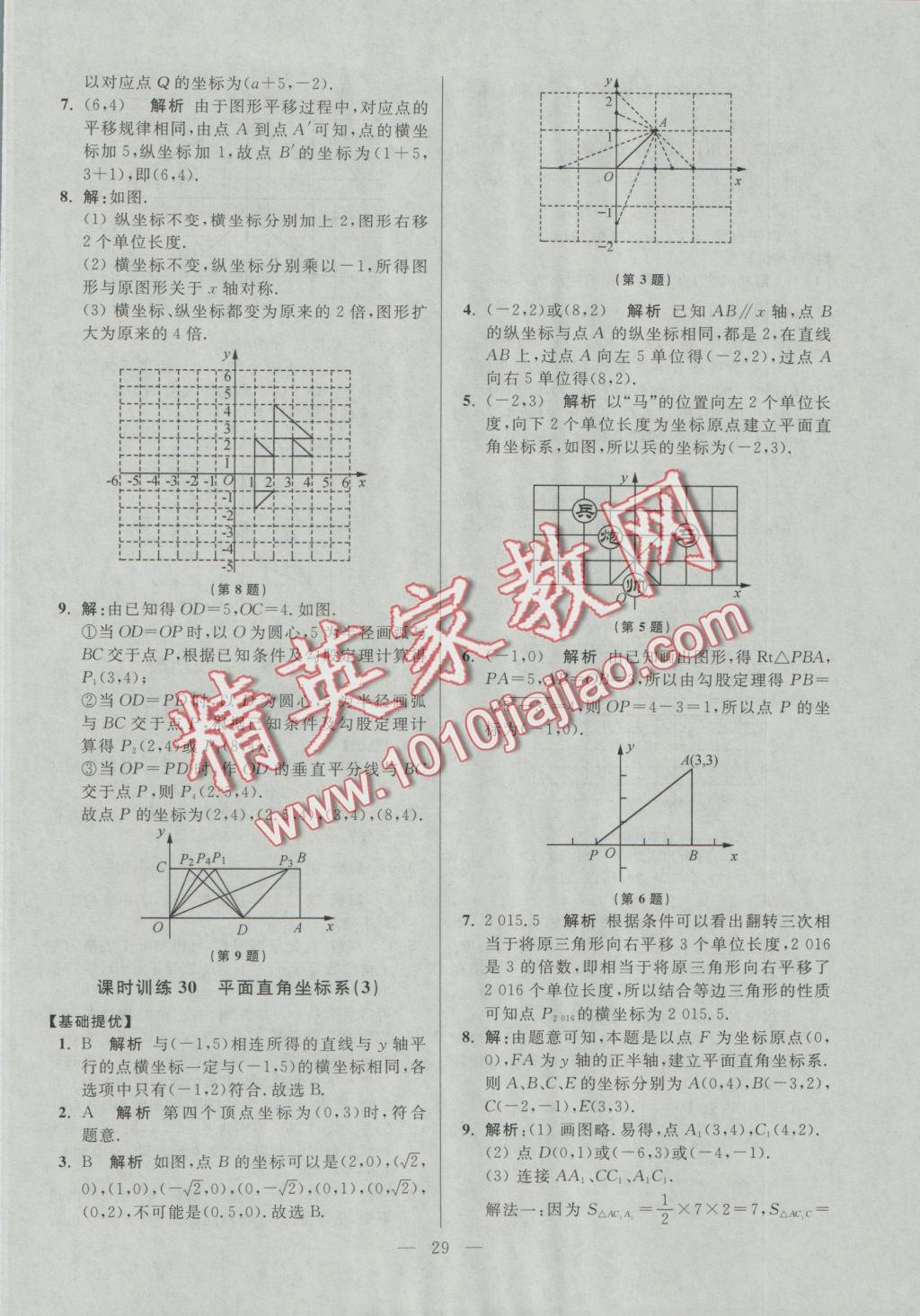 2016年初中數(shù)學(xué)小題狂做八年級(jí)上冊(cè)蘇科版提優(yōu)版 參考答案第29頁