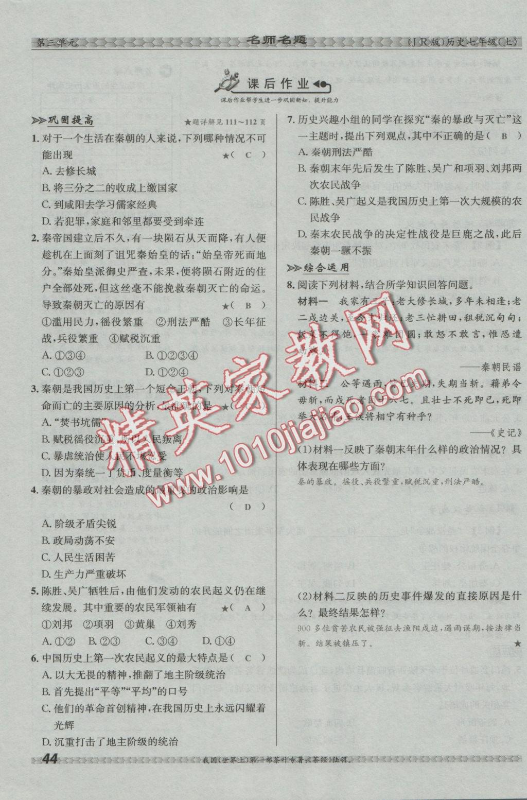 2016年優(yōu)學(xué)名師名題七年級(jí)歷史上冊(cè)冀人版 第三單元 統(tǒng)一國(guó)家的建立第44頁(yè)