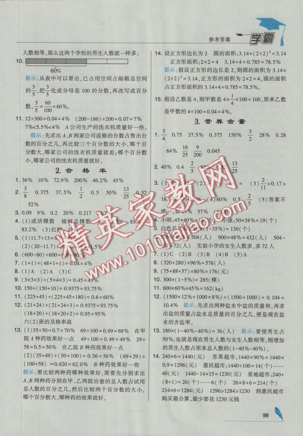 2016年经纶学典学霸六年级数学上册北师大版 参考答案第9页