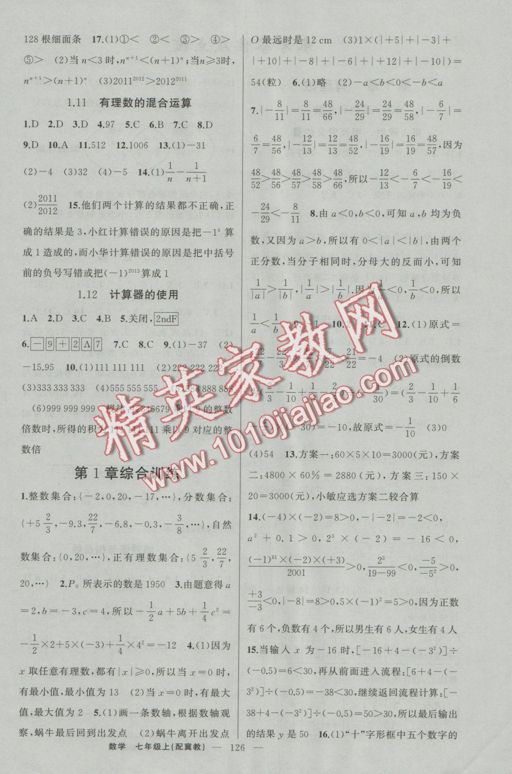 2016年原創(chuàng)新課堂七年級數(shù)學上冊冀教版 參考答案第4頁