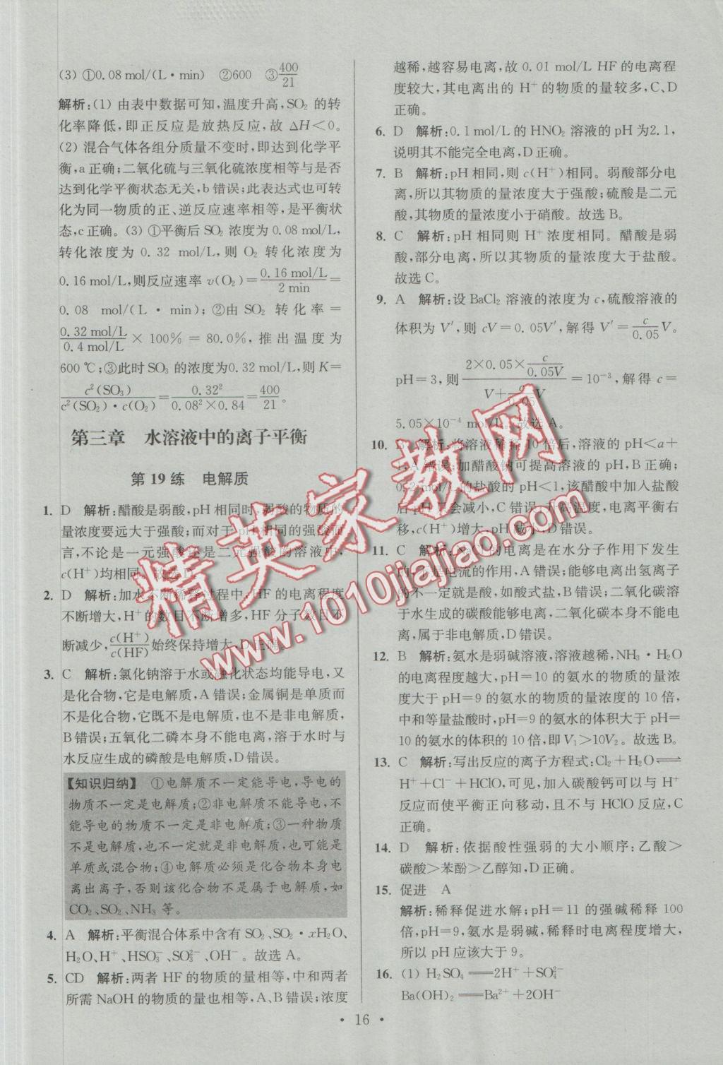 2016年小題狂做高中化學(xué)化學(xué)反應(yīng)原理人教版 參考答案第16頁