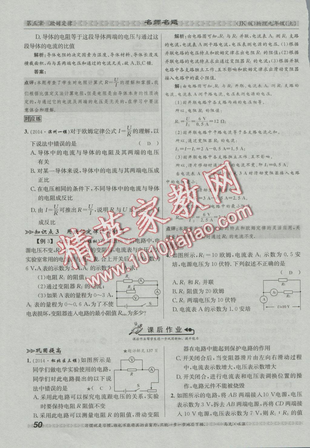 2016年優(yōu)學(xué)名師名題九年級(jí)物理上冊(cè)教科版 第五章 歐姆定律第86頁(yè)