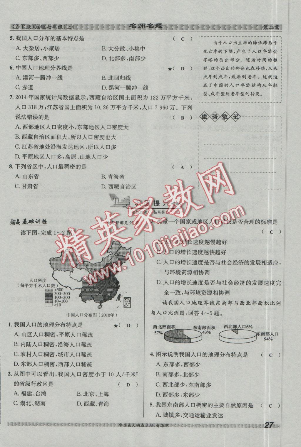 2016年優(yōu)學(xué)名師名題七年級(jí)地理上冊(cè)中圖版 第二章 中國(guó)的疆域和人口第81頁(yè)