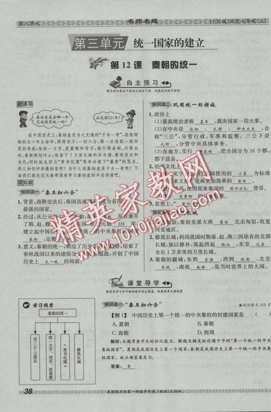 2016年優(yōu)學(xué)名師名題七年級歷史上冊冀人版 第三單元 統(tǒng)一國家的建立第38頁