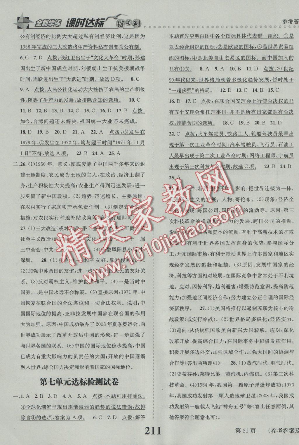2016年課時(shí)達(dá)標(biāo)練與測(cè)九年級(jí)歷史與社會(huì)全一冊(cè)人教版 參考答案第31頁