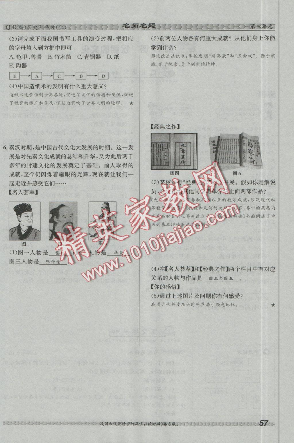 2016年優(yōu)學名師名題七年級歷史上冊冀人版 第三單元 統(tǒng)一國家的建立第57頁