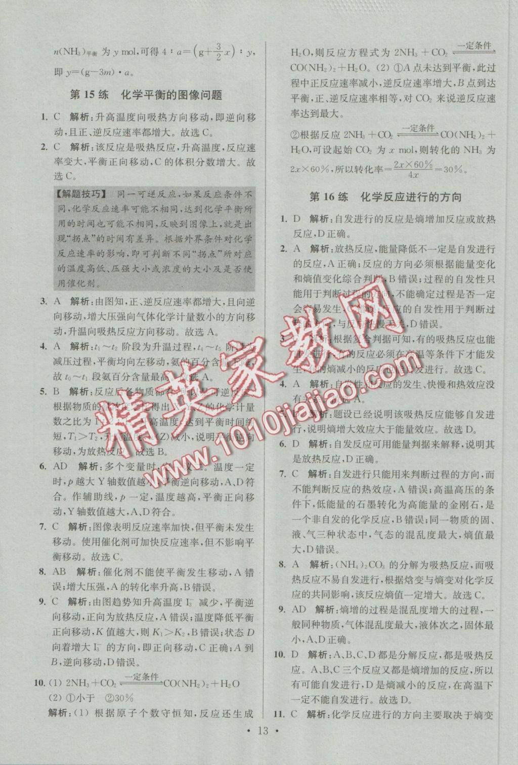 2016年小題狂做高中化學(xué)化學(xué)反應(yīng)原理人教版 參考答案第13頁(yè)