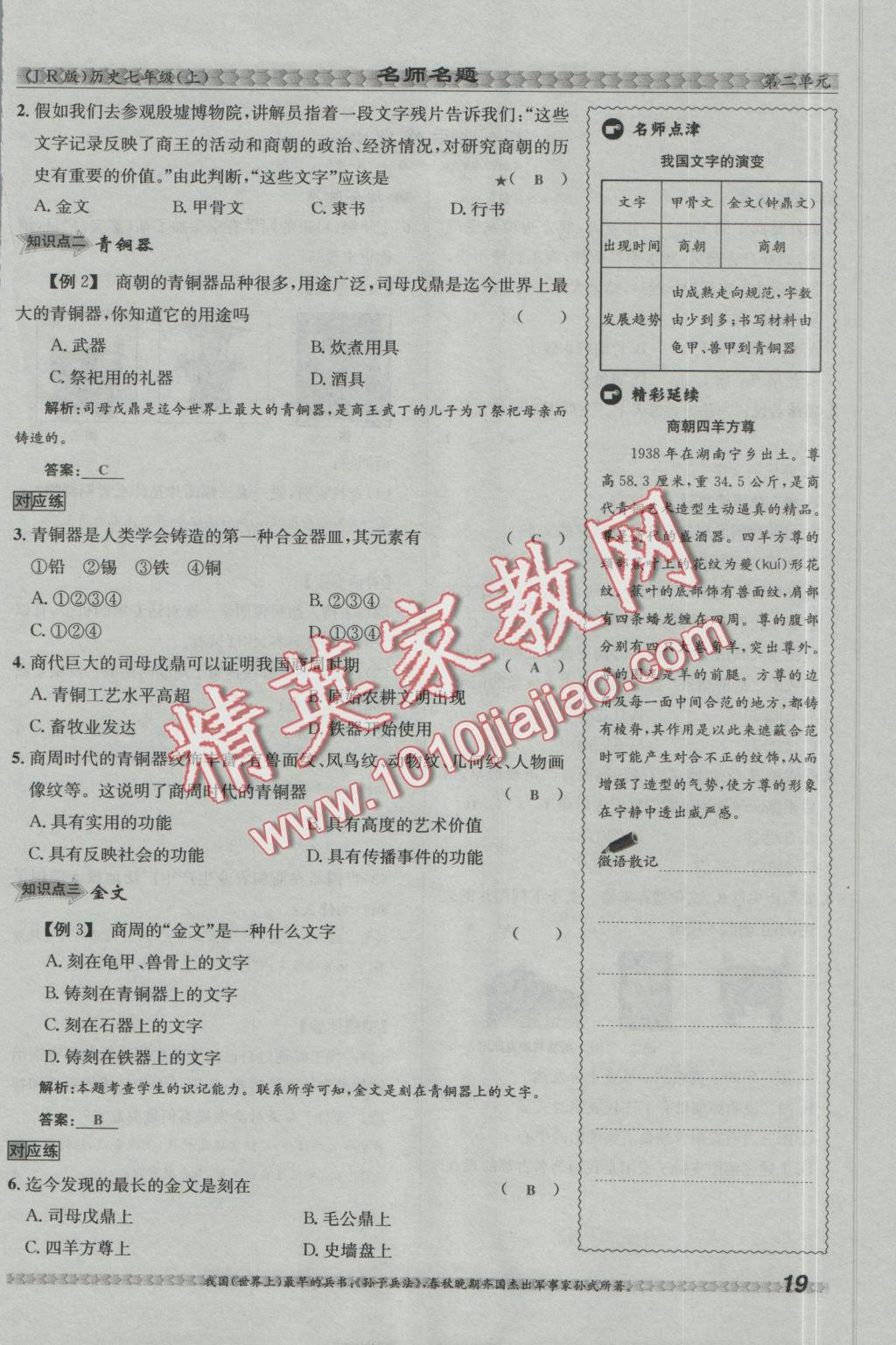 2016年優(yōu)學(xué)名師名題七年級(jí)歷史上冊(cè)冀人版 第二單元 國(guó)家的產(chǎn)生和社會(huì)變革第71頁(yè)